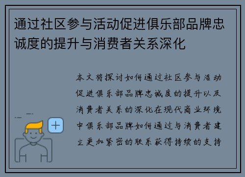 通过社区参与活动促进俱乐部品牌忠诚度的提升与消费者关系深化 通过社区参与活动促进俱乐部品牌忠诚度的提升与消费者关系深化