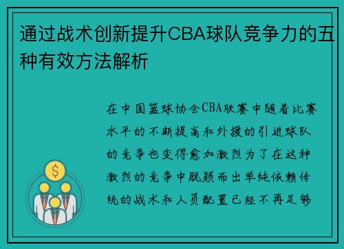 通过战术创新提升CBA球队竞争力的五种有效方法解析 通过战术创新提升CBA球队竞争力的五种有效方法解析