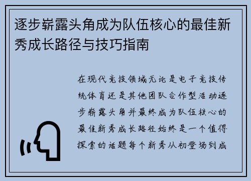 逐步崭露头角成为队伍核心的最佳新秀成长路径与技巧指南 逐步崭露头角成为队伍核心的最佳新秀成长路径与技巧指南