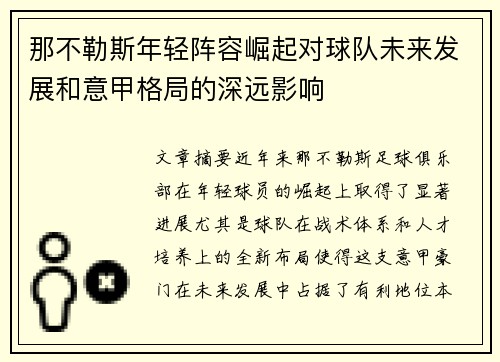 那不勒斯年轻阵容崛起对球队未来发展和意甲格局的深远影响 那不勒斯年轻阵容崛起对球队未来发展和意甲格局的深远影响