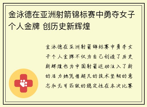 金泳德在亚洲射箭锦标赛中勇夺女子个人金牌 创历史新辉煌