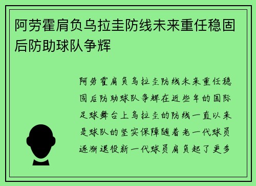 阿劳霍肩负乌拉圭防线未来重任稳固后防助球队争辉