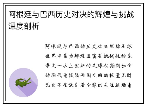 阿根廷与巴西历史对决的辉煌与挑战深度剖析 阿根廷与巴西历史对决的辉煌与挑战深度剖析