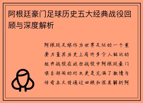 阿根廷豪门足球历史五大经典战役回顾与深度解析