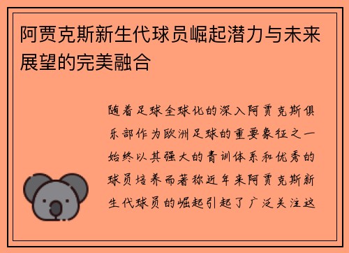 阿贾克斯新生代球员崛起潜力与未来展望的完美融合