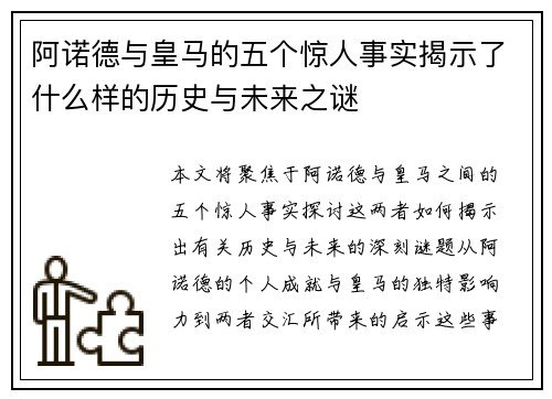 阿诺德与皇马的五个惊人事实揭示了什么样的历史与未来之谜