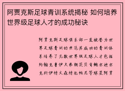 阿贾克斯足球青训系统揭秘 如何培养世界级足球人才的成功秘诀