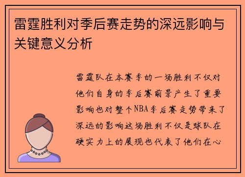 雷霆胜利对季后赛走势的深远影响与关键意义分析 雷霆胜利对季后赛走势的深远影响与关键意义分析