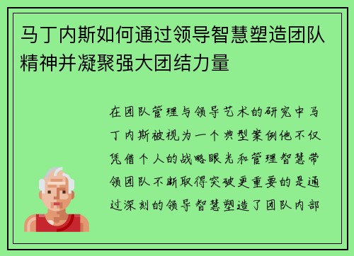 马丁内斯如何通过领导智慧塑造团队精神并凝聚强大团结力量