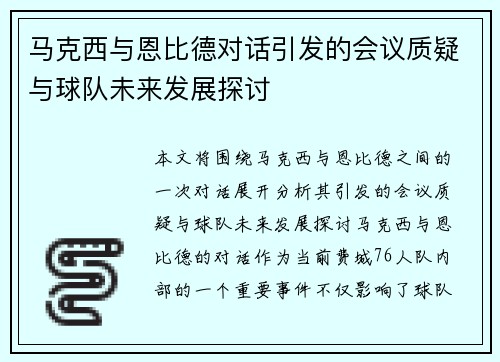 马克西与恩比德对话引发的会议质疑与球队未来发展探讨