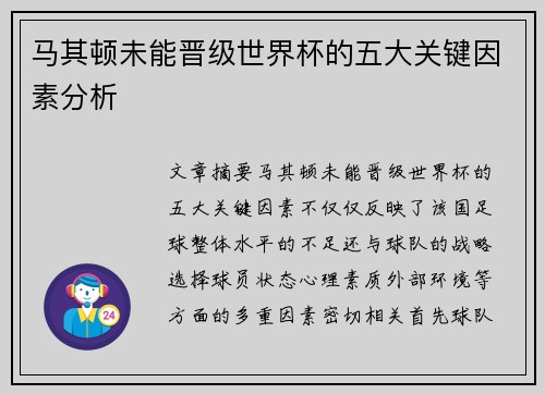 马其顿未能晋级世界杯的五大关键因素分析