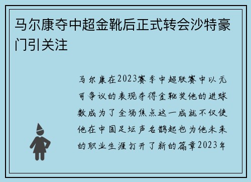马尔康夺中超金靴后正式转会沙特豪门引关注