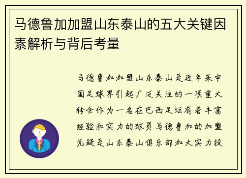 马德鲁加加盟山东泰山的五大关键因素解析与背后考量
