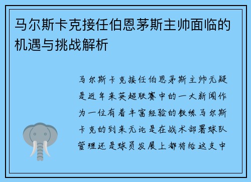 马尔斯卡克接任伯恩茅斯主帅面临的机遇与挑战解析