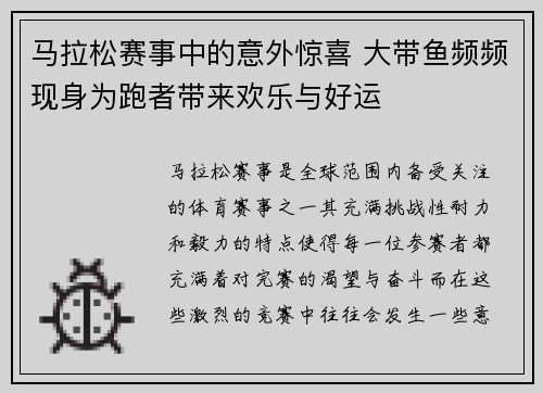马拉松赛事中的意外惊喜 大带鱼频频现身为跑者带来欢乐与好运