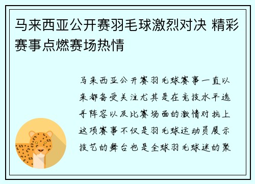 马来西亚公开赛羽毛球激烈对决 精彩赛事点燃赛场热情
