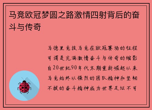 马竞欧冠梦圆之路激情四射背后的奋斗与传奇
