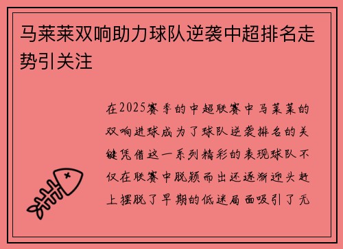 马莱莱双响助力球队逆袭中超排名走势引关注