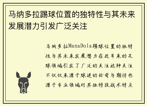 马纳多拉踢球位置的独特性与其未来发展潜力引发广泛关注