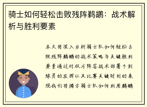 骑士如何轻松击败残阵鹈鹕：战术解析与胜利要素