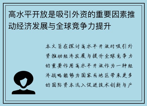 高水平开放是吸引外资的重要因素推动经济发展与全球竞争力提升