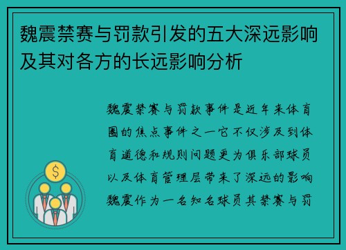 魏震禁赛与罚款引发的五大深远影响及其对各方的长远影响分析