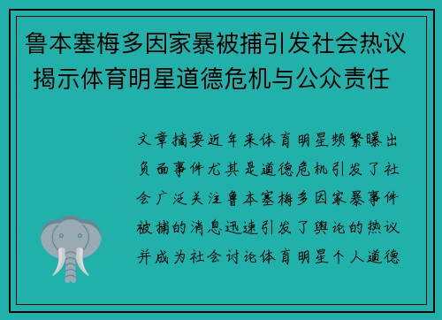 鲁本塞梅多因家暴被捕引发社会热议 揭示体育明星道德危机与公众责任 鲁本塞梅多因家暴被捕引发社会热议 揭示体育明星道德危机与公众责任