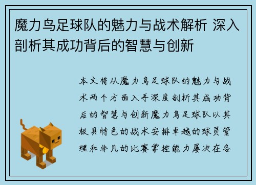 魔力鸟足球队的魅力与战术解析 深入剖析其成功背后的智慧与创新 魔力鸟足球队的魅力与战术解析 深入剖析其成功背后的智慧与创新