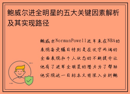 鲍威尔进全明星的五大关键因素解析及其实现路径