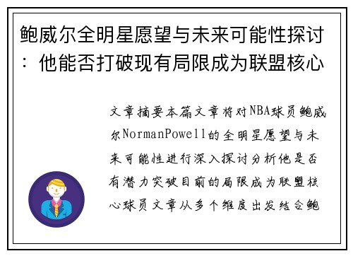 鲍威尔全明星愿望与未来可能性探讨：他能否打破现有局限成为联盟核心球员