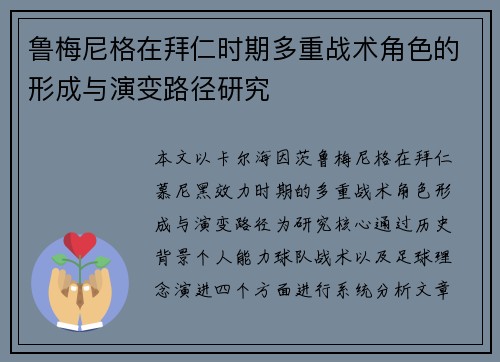 鲁梅尼格在拜仁时期多重战术角色的形成与演变路径研究