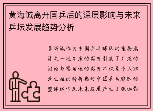 黄海诚离开国乒后的深层影响与未来乒坛发展趋势分析