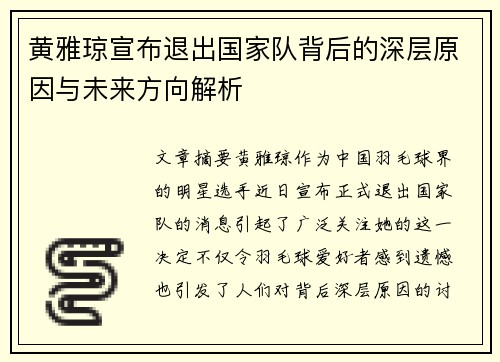 黄雅琼宣布退出国家队背后的深层原因与未来方向解析