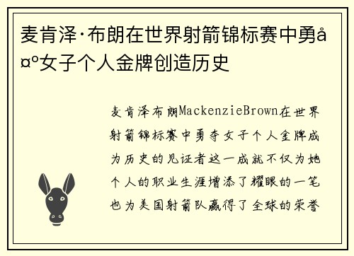 麦肯泽·布朗在世界射箭锦标赛中勇夺女子个人金牌创造历史