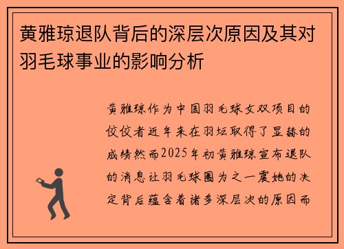 黄雅琼退队背后的深层次原因及其对羽毛球事业的影响分析 黄雅琼退队背后的深层次原因及其对羽毛球事业的影响分析
