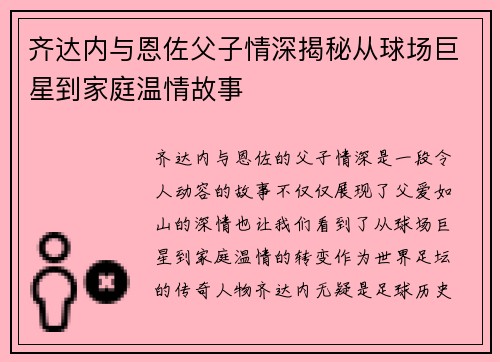 齐达内与恩佐父子情深揭秘从球场巨星到家庭温情故事