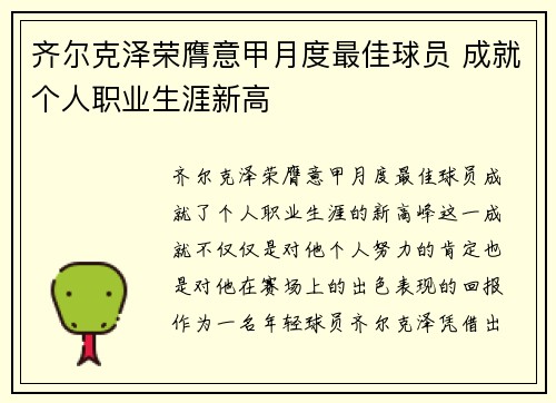 齐尔克泽荣膺意甲月度最佳球员 成就个人职业生涯新高 齐尔克泽荣膺意甲月度最佳球员 成就个人职业生涯新高