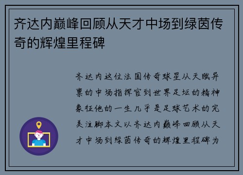 齐达内巅峰回顾从天才中场到绿茵传奇的辉煌里程碑