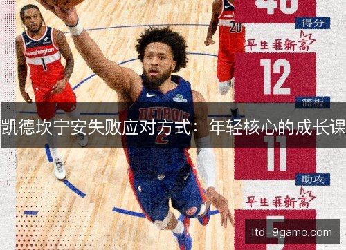 凯德坎宁安失败应对方式：年轻核心的成长课